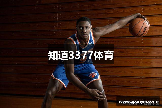 知道3377体育